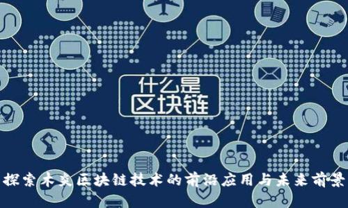 探索木炎区块链技术的前沿应用与未来前景