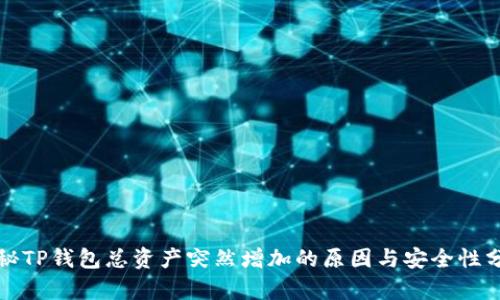 揭秘TP钱包总资产突然增加的原因与安全性分析
