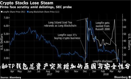 揭秘TP钱包总资产突然增加的原因与安全性分析