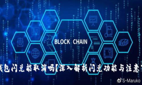 TP钱包闪兑能取消吗？深入解析闪兑功能与注意事项