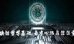区块链哲学基础：去中心化与信任重构