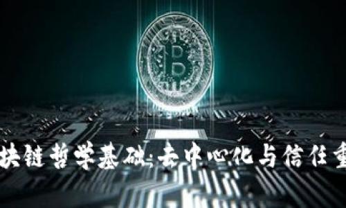 区块链哲学基础：去中心化与信任重构