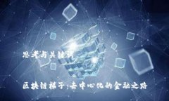 思考与关键词区块链梯子：去中心化的金融之路