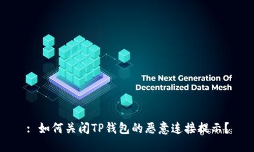 : 如何关闭TP钱包的恶意连接提示？