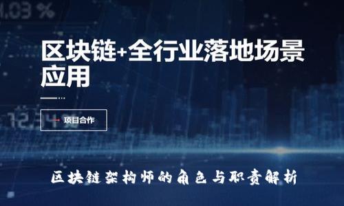 区块链架构师的角色与职责解析