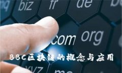 BBC区块链的概念与应用