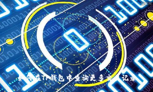 如何在TP钱包中查询更多交易记录