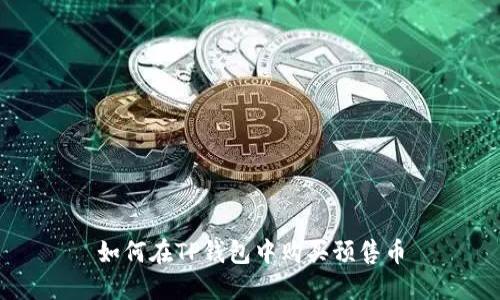 如何在TP钱包中购买预售币