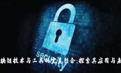 区块链技术与工具的完美结合：探索其应用与未