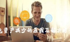 TP钱包资产减少的原因及解决方案分析