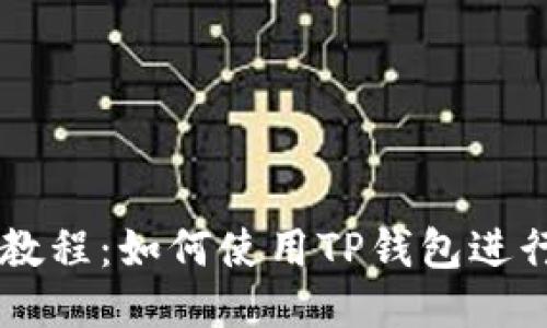 Core提币教程：如何使用TP钱包进行安全提现