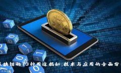 区块链的13种用途揭秘：技术与应用的全面分析