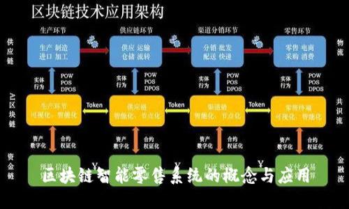 区块链智能零售系统的概念与应用