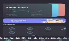 区块链智能零售系统的概念与应用