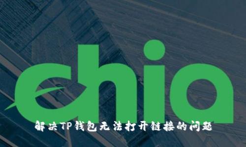 解决TP钱包无法打开链接的问题