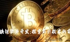 区块链软件开发：探索新兴技术的前沿