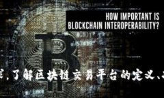 区块链交易平台是什么软件区块链, 交易平台, 加