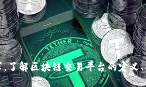 区块链交易平台是什么软件

区块链, 交易平台, 加密货币/guanjianci

一、区块链交易平台的定义与功能

区块链交易平台，又称为加密货币交易所，是一种允许用户买卖加密货币的在线平台。它提供了一个市场，让投资者可以用传统货币（如美元、欧元等）或其他加密货币购买、出售或交换各种数字资产。区块链交易平台的核心在于其背后的区块链技术，这一技术保障了交易的安全性和透明度。

区块链交易平台通常具备以下功能：

ul
  li交易撮合：平台以自动化的方式将买方和卖方的订单进行匹配，以便于成交。/li
  li钱包服务：提供用户数字资产的存储和管理服务，通常有冷热钱包之分，冷热钱包分别对应线上和线下存储。/li
  li市场信息：提供实时的市场行情、价格走势图，以及各类技术指标，帮助用户进行决策。/li
  li安全保障：大多数交易平台会采用多重安全措施，包括双重验证、SSL加密、冷存储等，以确保用户资产的安全。/li
/ul

二、区块链交易平台的类型

区块链交易平台大致可以分为以下几种类型：

1. 集中式交易平台

集中式交易平台是目前最常见的交易所类型，用户资金存放在平台的服务器上，由平台管理。良好的用户体验和高流动性是其主要优势，但相对安全性较低，因其易受到黑客攻击。例如，币安（Binance）、火币网（Huobi）和OKEx等都是集中式交易平台的代表。

2. 去中心化交易平台（DEX）

去中心化交易平台允许用户直接在区块链上进行交易，用户不需要将资金存放到第三方，降低了被黑客攻击的风险。例如，Uniswap、SushiSwap和PancakeSwap等都是知名的去中心化交易平台。其优势在于更高的安全性和匿名性，但交易量和交易速度相对集中式平台较低。

3. 杠杆交易平台

这种类型的交易平台允许用户通过借用资金进行交易，以实现更高的潜在回报。但同时，杠杆交易也增加了风险。如果市场行情不利，用户可能面临巨额亏损。BitMEX和Bybit是著名的杠杆交易平台。

4. 期货和衍生品交易平台

专门提供期货、期权等金融衍生品交易的平台，用户可以对未来价格进行预测和交易。这种平台往往涉及更复杂的交易策略与风险管理，是适合高级投资者的选择，如CME和Binance Futures。

三、区块链交易平台的优势与劣势

1. 优势

区块链交易平台的优势主要包括：

ul
  li便利性：用户可以迅速进行交易，获取实时市场信息，提高交易效率。/li
  li流动性：集中式平台通常拥有大量用户，从而提供更高的市场流动性，用户在交易时能迅速找到买家或卖家。/li
  li多样性：用户可以交易多种类型的加密资产，满足不同投资者的需求。/li
  li全球化：区块链技术打破了国界的限制，用户可以借助平台进行国际化交易。/li
/ul

2. 劣势

然而，区块链交易平台也有一些劣势：

ul
  li安全风险：集中式交易平台由于将用户资金集中存储，存在被黑客攻击的风险。/li
  li监管风险：世界各国对区块链及加密货币的监管政策不一，可能影响平台的运营。/li
  li用户损失：不当的投资决策和市场波动可能导致用户遭受重大财务损失。/li
/ul

四、常见问题分析

1. 区块链交易平台的使用步骤是什么？

使用区块链交易平台进行交易通常可以遵循以下步骤：

ol
  li注册账户：用户首先需要在选择的交易平台上注册一个账户，通常需要提供电子邮件、手机号码等基本信息。/li
  li身份验证：为了符合反洗钱（AML）和消费者保护法规，绝大多数交易平台要求进行身份验证，用户需要上传自己的个人身份证明资料。/li
  li资金存入：账户注册和验证完成后，用户可以通过银行转账、信用卡或其他加密货币存入资金。/li
  li选择交易对：用户可以选择想要交易的加密货币对（例如BTC/USDT），并查看实时市场价格。/li
  li下单交易：用户可以选择限价单或市价单进行交易。市价单是以当前市场价立即成交，限价单则是以指定价格成交。/li
  li提现：交易完成后，用户可以选择将资金提现到自己的银行账户或加密钱包中。/li
/ol

2. 如何选择安全的区块链交易平台？

选择安全的区块链交易平台可以从以下几个维度考量：

ol
  li平台声誉：选择知名度较高、用户评价良好的交易平台，可以规避一些不正当的平台。查看过去的安全事件和用户反馈是评估平台声誉的有效方法。/li
  li安全措施：检查平台是否采用了多重身份验证（2FA）、SSL加密、冷存储等高级安全措施。这些可以有效保护用户资产。/li
  li合规性：合法合规的平台通常会拥有相关的金融监管执照，能为用户提供更强的保护。确保平台符合当地的法律法规。/li
  li客户支持：优质的客户服务能帮助用户在遇到问题时迅速得到解决，查看平台客服的响应速度和专业性。/li
/ol

3. 区块链交易平台的费用结构是什么样的？

区块链交易平台的费用结构通常包括以下几种费用：

ol
  li交易手续费：每次交易时，平台会收取一定比例的手续费，通常是成交金额的一定百分比。不同平台的手续费结构可能不同，建议用户在交易前了解清楚。/li
  li提现手续费：当用户将资金提取到自己的银行账户或钱包时，平台通常会收取提现手续费，具体费用依据平台而异。/li
  li充值手续费：不少平台在用户通过信用卡或其他形式充值时，会收取一定的费用，这也是需要关注的项。/li
/ol

不同平台的费用结构可能各异，投资者应在选择交易平台时仔细对比和评估费用。

4. 如何保障自己在区块链交易平台的资金安全？

为了保障自己的资金安全，用户可以采取以下措施：

ol
  li使用强密码：选择复杂且难以猜测的密码，并定期更换，不使用相同的密码在多个平台上。/li
  li启用双重认证：启用双重身份验证，以进一步保护账户安全，确保即使密码泄露，黑客也无法轻易进入账户。/li
  li分散资产：不要将所有的资产都存放在一个交易平台上，可以选择多家交易所分散投资，降低风险。/li
  li定期检查账户活动：用户应定期检查账户的登录记录与交易记录，若发现异常应立即联系平台客服。/li
  li尽量使用冷钱包：对于不常用或长期持有的资产，建议将其转移到冷钱包中，而非直接存储在交易平台内。/li
/ol

5. 区块链交易平台的未来发展趋势是什么？

随着科技的不断发展和市场的需要，区块链交易平台未来会有以下几个发展趋势：

ol
  li去中心化交易平台将崛起：随着用户对隐私和安全性的需求不断增强，去中心化交易平台的市场份额将逐渐增加，这种交易方式更符合区块链的去中心化精神。/li
  li合规化趋势加强：各国对加密货币的法律法规日趋严格，未来交易平台将越来越多地合规化，以满足监管要求，提升用户信任。/li
  li多元化金融产品创新：平台将推出更多的金融衍生品功能，以满足不同投资者的需求，如智能合约、期货、选项等。/li
  li技术不断提升：区块链技术、人工智能等前沿技术将应用于交易平台，实现更高效的交易匹配、风控模型及用户体验。/li
  li用户体验：交易平台的界面与交互设计将越来越注重用户体验，通过提升用户使用的便捷性与舒适度，吸引更多用户参与。/li
/ol

总结

区块链交易平台作为数字资产交易的重要桥梁，正在迅速发展与变革。从集中式交易平台到去中心化平台，各种形式的交易所正在满足不同用户的需求。了解区块链交易平台的定义、功能、类型、优势与劣势，对于投资者在选择平台时是至关重要的。同时，用户在交易中也要确保资金安全，遵循合适的风险管理策略，避免不必要的损失。