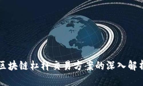 区块链杠杆交易方案的深入解析