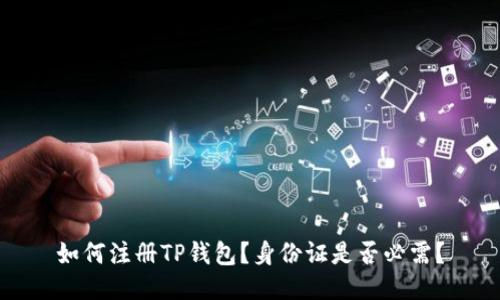 如何注册TP钱包？身份证是否必需？