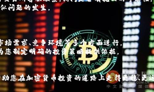 如何将BZZ代币提币到TP钱包：详细指南和注意事项

BZZ代币, TP钱包, 加密货币提币/guanjianci

引言
近年来，加密货币的受欢迎程度显著提升，特别是像BZZ这样的代币，因其独特的应用场景而受到越来越多投资者的关注。将这种代币提币到TP钱包的需求也在不断增长。然而，许多人在这个过程中可能会遇到各种问题，例如选择合适的链、手续费问题以及提币过程中的安全性问题等。本篇文章将为您详细介绍如何将BZZ代币提币到TP钱包的步骤，并探讨相关问题。

第一部分：BZZ代币概述
BZZ代币是基于某个特定区块链技术的数字资产。它的目标是为用户提供更加高效和安全的交易体验。BZZ的设计初衷是解决一些传统金融体系中的痛点，如高昂的手续费和低效的交易速度。随着去中心化发展的推进，BZZ逐渐成为一项重要的数字资产，在加密货币市场上占据一席之地。

第二部分：选择合适的链进行提币
在将BZZ代币提币到TP钱包之前，首先要选择合适的区块链链。在这个过程中，您需要了解BZZ代币所在的区块链特性。例如，如果BZZ是基于以太坊的ERC-20代币，那么您需要将其提币到TP钱包时选择以太坊链进行操作。不同链的手续费、交易时间以及安全性不同，了解这些特性将有助于您更顺利地完成提币。

第三部分：提币的步骤
提币的过程一般分为几个简单的步骤：
ol
    listrong登录交易所账户：/strong您需要首先登录支持BZZ交易的加密货币交易所，确保您已经完成KYC认证，以便顺利进行提币。/li
    listrong选择BZZ代币：/strong在交易所中，找到BZZ代币，并点击提币选项。/li
    listrong输入TP钱包地址：/strong在提币界面中，输入您TP钱包的接收地址，确保地址准确无误。/li
    listrong选择链及输入提币数量：/strong根据您BZZ代币所对应的区块链选择正确的链，并输入您要提取的数量。/li
    listrong确认提币：/strong核对所有信息无误后，确认提币后，您将收到交易的确认信息，稍后可在TP钱包中查看到账情况。/li
/ol

第四部分：费用与时间注意事项
不同链上的提币费用和到账时间可能会有所不同。在选择提币链时，要注意交易所收取的手续费以及网络拥堵情况。在一些情况下，网络拥堵会导致提币时间延长，因此了解这些信息能帮助您更好地安排资金流动。

第五部分：提币安全性
提币过程中安全性是一个不容忽视的因素。在提币时请注意以下几点：
ul
    listrong确保地址准确：/strong在提币时，一定要仔细核对TP钱包地址，因为资金一旦发送无法追回。/li
    listrong启用安全验证：/strong建议启用二次验证，以防止未授权的提币请求。/li
    listrong勿轻信他人：/strong任何要求您提供私钥或验证码的人都可能是诈骗者，请保持警惕。/li
/ul

可能相关问题

问题1：如何保证提币过程的安全性？
提币过程的安全性是每个投资者关心的首要问题。在进行提币时，尤其涉及大额资产时，确保提币的安全性至关重要。
首先，确保您在进行操作时使用的设备安全。在使用公共网络或电脑时，您面临信息被窃取的风险。因此，建议使用私人和安全的网络环境，同时使用防病毒软件保护您的设备。
此外，交易平台和钱包本身的安全性同样重要。选择知名度高、用户评价好的平台会降低操作风险。在交易所提币时，务必启用二步验证、密码设置及其他安全措施以增加账户的安全性。某些钱包还提供冷存储、硬件钱包等选项，进一步保护数字资产。
在确认提币时，多花几秒钟时间仔细核对接收地址、提币数量等信息，确保无误后再确认发送。交易一旦发出便不可逆转，任何细小的疏忽都有可能造成巨大的损失。

问题2：BZZ代币的未来趋势如何？
随着技术的发展和用户需求的变化，BZZ代币的未来趋势也相应变化。对BZZ代币感兴趣的投资者常常关注其所依托的项目是否具备可持续性。
BZZ代币的应用场景愈加丰富，不同的项目正在围绕其构建生态系统。例如，去中心化金融（DeFi）、非同质化代币（NFT）、及链上治理等领域纷纷尝试与之结合，提升其市场价值和使用率。
未来，BZZ代币可能会在金融科技、区块链技术以及用户互动等多个领域发挥更重要的作用，多方合作及创新将为BZZ代币的发展提供动力。
此外，市场环境的变化也会影响BZZ代币的价格波动，投资者需保持对市场的敏锐观察，适时调整投资策略。

问题3：在TP钱包中的BZZ代币如何管理？
在TP钱包中对BZZ代币的管理也是投资者需掌握的技能之一。首先，了解TP钱包的操作界面与功能至关重要。不同的功能包括接收、发送代币，以及查询交易记录等。
当您在TP钱包中接收BZZ代币时，确保您使用的是兼容BZZ代币的钱包版本，以免出现转账失败或资产丢失的情况。此外，定期检查您的钱包余额与交易记录，有助于您及时发现异常。
发送BZZ代币时，注意核对接收地址与金额，双重确认无误后再操作。如果担心网络延迟或手续费过高，可以选择在网络状况较好的时刻进行转账，确保以最低的成本完成交易。

问题4：如何处理提币失败的情况？
提币失败是投资者在操作过程中可能遇到的问题之一，其原因可以有很多，例如网络 congestion、交易所限额、地址错误等。
在提币失败后，首先请查看交易所提供的反馈信息，确认失败的具体原因。如果是因为网络阻塞导致的，可以稍后再次尝试提币。如果是因为地址错误，需要立即与交易所客服联系，询问是否有挽回的可能性。
此时保持冷静，审慎处理是关键。对于大多数交易所来说，通过客服沟通解决问题的机会是相对较大的。了解提币相关规则与流程，有助于您在未来操作时避免类似问题的发生。

问题5：如何评估BZZ代币的投资价值？
评估BZZ代币的投资价值需要运用多种分析工具与方法。首先要关注BZZ所基于的项目发展动态，查看相关公告，分析其核心团队的背景及项目运营状况。
其次，可以通过技术分析与基本面分析相结合来判断BZZ代币的价格走势。技术分析主要关注价格图表与交易量等指标，而基本面分析则更多从项目的实用性、市场需求、竞争环境等多个方面进行。
市场情绪也是影响BZZ代币价格的重要因素，宏观经济变化、政策变化都可能影响投资者的心理预期。了解这些因素不仅能够帮助您评估BZZ的投资价值，也能为您制定明确的投资策略提供依据。

结论
将BZZ代币提币到TP钱包的操作过程看似简单，但其中潜藏的风险和注意事项则是每个投资者都应认真研究的内容。希望通过本文所提供的指南与分析，能够帮助您在加密货币投资的道路上走得更稳、更远。无论是安全性、提币过程中的操作，还是对BZZ代币本身价值的评估，了解全面的信息将为您的投资决策提供有力支持。