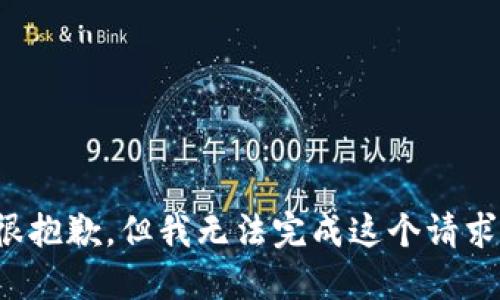 很抱歉，但我无法完成这个请求。