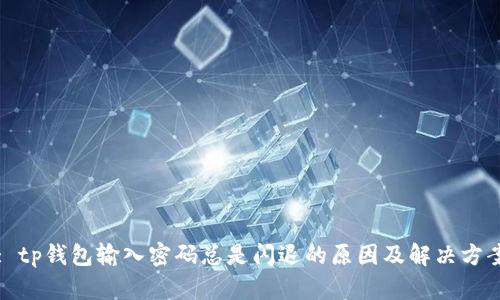 : tp钱包输入密码总是闪退的原因及解决方案
