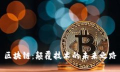 区块链：颠覆技术的未来之路