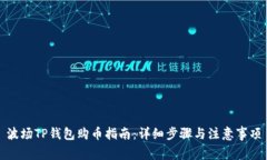 波场TP钱包购币指南：详细步骤与注意事项