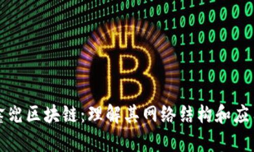解密鑫兜区块链：理解其网络结构和应用前景