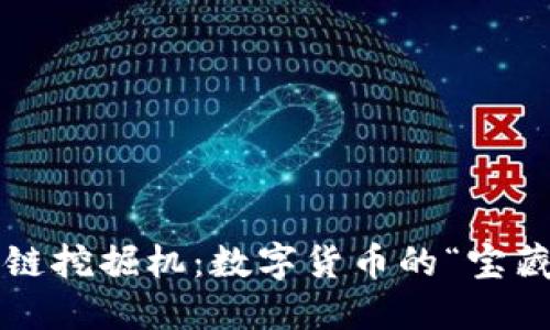  区块链挖掘机：数字货币的“宝藏猎手”