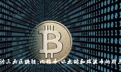 优质
深入探讨三大区块链：比特币、以太坊和瑞波币的特点与应用