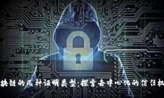 区块链的几种证明类型：探索去中心化的信任机