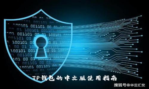 TP钱包的中文版使用指南