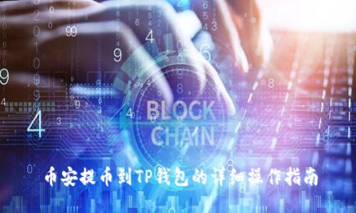 币安提币到TP钱包的详细操作指南