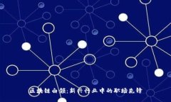 区块链白领：新兴行业中的职场先锋