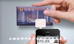 区块链预判技术的概述与未来展望