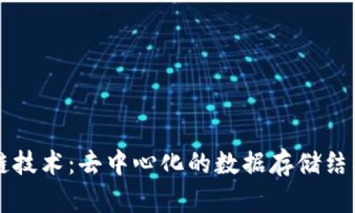 区块链技术：去中心化的数据存储结构解析