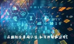 区块链交易确认值：如何理解和应用？