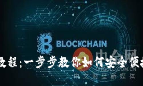 ZT提币到TP钱包教程：一步步教你如何安全便捷地完成提币操作
