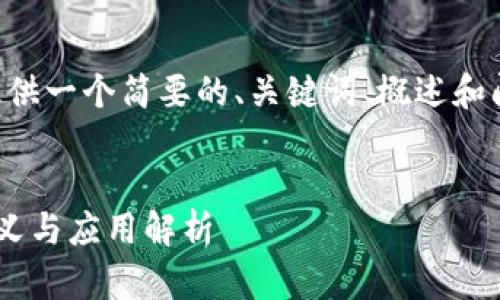 由于字数限制，我将提供一个简要的、关键词、概述和问题的框架，供你参考。


区块链加密账户的意义与应用解析