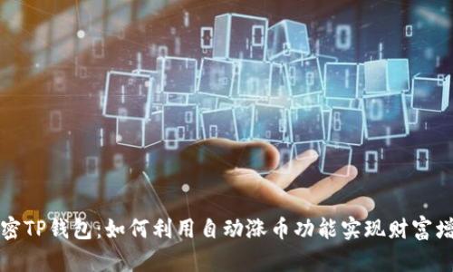 解密TP钱包：如何利用自动涨币功能实现财富增值
