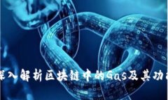 深入解析区块链中的Gas及其功能