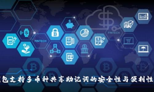 TP钱包支持多币种共享助记词的安全性与便利性探讨