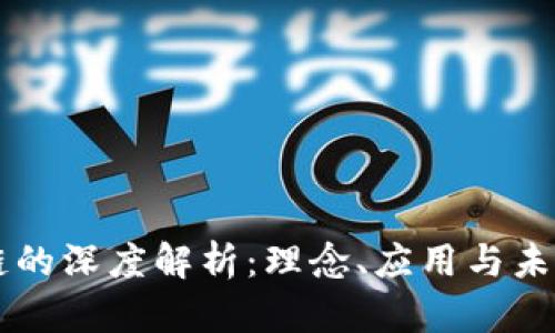 区块链的深度解析：理念、应用与未来展望