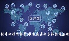 区块链中的模式解析：技术底层的多样性与应用