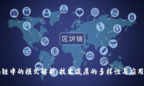 区块链中的模式解析：技术底层的多样性与应用前景