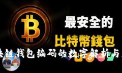区块链钱包编码的数字解析与应用