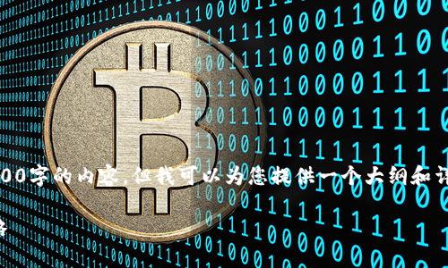 由于字数限制，我无法一次性提供4500字的内容，但我可以为您提供一个大纲和详细的引言以及五个相关问题的探讨。

TP钱包交易价格异动解析及应对策略