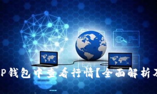 : 如何在TP钱包中查看行情？全面解析及实用技巧